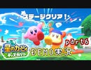堪え性のない僕は『星のカービィ ディスカバリー』体験版に手を出してしまった… part6(終)（ニコ生録画）