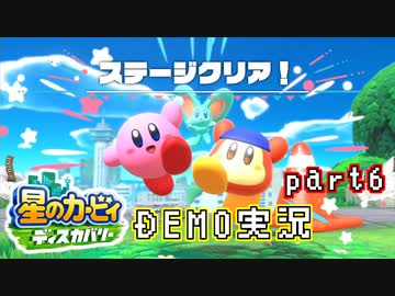 堪え性のない僕は『星のカービィ ディスカバリー』体験版に手を出してしまった… part6(終)（ニコ生録画）