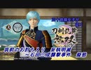 【ネタバレ有り】ドブ川のほとりで刀剣乱舞無双実況　part27