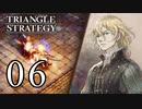 【06】表裏一体で行くTRIANGLE STRATEGY【表２話③】