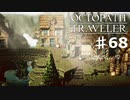 【steam】オクトパストラベラー実況プレイ　Part68