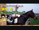 【ゆっくり解説】ヨーロッパの芝に舞った「最強」の馬　ダンシングブレーヴ