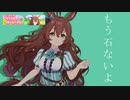 【ウマ娘ガチャ】もう石ないけどガチャ回す【メジロブライト】