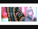 【Fate/MMD】ハツコイソウ【モーショントレース 】