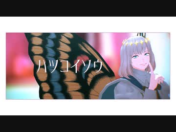 【Fate/MMD】ハツコイソウ【モーショントレース 】