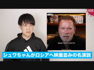 アーノルド・シュワルツネッガーさん、ロシア人へ魂の演説 / ゼレンスキー大統領、ドイツ議会演説でドイツを批判