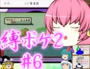 (ポケモンど鬼畜縛り)縛り好きのための、ポケモンルビーゆっくり実況解説プレイ2 part6