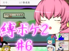 (ポケモンど鬼畜縛り)縛り好きのための、ポケモンルビーゆっくり実況解説プレイ2 part6