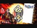 平凡な英傑大戦日記[従七位上]　桂小五郎ワラVS風林火山 part.2