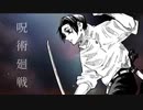 REVERSI×呪術廻戦【静止画MAD】※ネタバレ注意