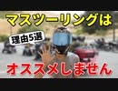 マスツーリング(集団走行)をオススメしない理由5選【経験談】