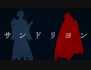 【人力文アル】サ_ン_ド_リ_ヨ_ン【あくだざ】