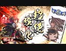 【英傑大戦】雑賀孫市松永久秀&楢崎龍デッキ　その4