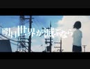 【歌ってみた】明日世界が滅ぶなら/プロペリン Ver.あお