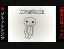 【livestock】ソトノシンジツ