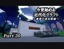 【Minecraft1.7.10】今更始める近代化クラフトpart20【ゆっくり実況】