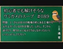 【ウミガメのスープ】　初心者でも解けそうなウミガメのスープ　【水平思考クイズ】　#089　「火事を見たはずの女」