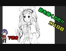 絵を描くのだ【171日目】