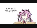 ヒメちゃんは考えてるそうです。3