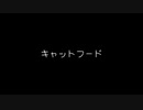【歌ってみた】キャットフード／doriko feat.初音ミク【アカペラ】