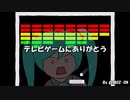 テレビゲームにありがとう