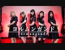 【踊るサブカルクソ女】ヨルムンガンド　踊ってみた【厨二全開初オリ振り】