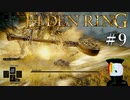 【ELDEN RING】狭間の地観光日記 #9