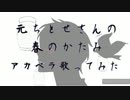 怪～ayakasi～【春のかたみ】アカペラで歌ってみた