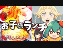 【東京リベンジャーズ】ヤンキーのマイキー（佐野万次郎）が大好きなお子様ランチを完全再現してみた！【料理】【ゆっくり実況】
