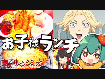 【東京リベンジャーズ】ヤンキーのマイキー（佐野万次郎）が大好きなお子様ランチを完全再現してみた！【料理】【ゆっくり実況】