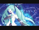 アルビレオ / feat. 初音ミク