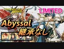 【FEH】リミテッド英雄戦 王道を往く者 クロム アビサル 継承なし