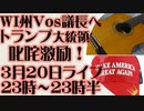 3月20日(日)ライブ告知　ウィスコンシン州ヴォス下院議長にトランプ大統領が叱咤激励