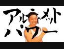 アルティメットパワー