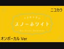 ニコカラ／ミスクラウン・スノーホワイト／on vocal