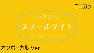 ニコカラ／ミスクラウン・スノーホワイト／on vocal