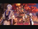 【原神】Ver.2.6公式PV「そよ風、紫苑の庭を偲ぶ」