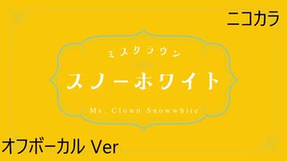 ニコカラ／ミスクラウン・スノーホワイト／off vocal