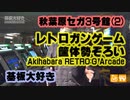 基板大好き・秋葉原セガ(GiGO)3号館RETRO:Gレポート(2)