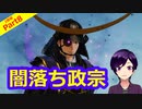 【刀剣乱舞無双】光忠の言葉が政宗の胸に響く(2章4番隊編Part8)【生配信アーカイブ】