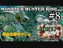 モンハンであそ部【ライズ編】#8　めっちゃ犬がワンワン言っとるけど？