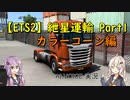 【ETS2】紲星運輸Part1～カラーコーン編～