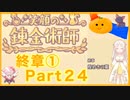 【笑顔の錬金術師終章①】めちゃかわ猫を愛でながらゆるゆる錬金術！part24【初見実況プレイ】
