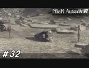 生きるべきか、死すべきか【NieR:Automata(Steam版)実況#32】