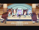 【ウマ娘】メジロ家ミニキャラうまぴょいライブ（ライブ音付）