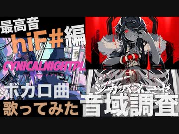 ボカロ曲歌ってみた 音域調査 hiF#編【歌い手】