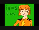 誰田音ダロウ  男の娘