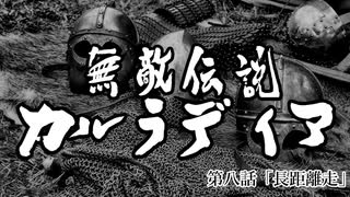 【Mount&Blade2】無敵伝説カルラディア　第八話