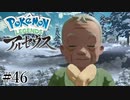 【アルセウス】全ポケモンと出会う旅 ～神の力で過去に飛ばされたら最強ポケモントレーナーになった件～ #46