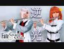 【エモすぎ】FGO主題歌「逆光」コスプレイヤーが弾いてみた【フルート】
